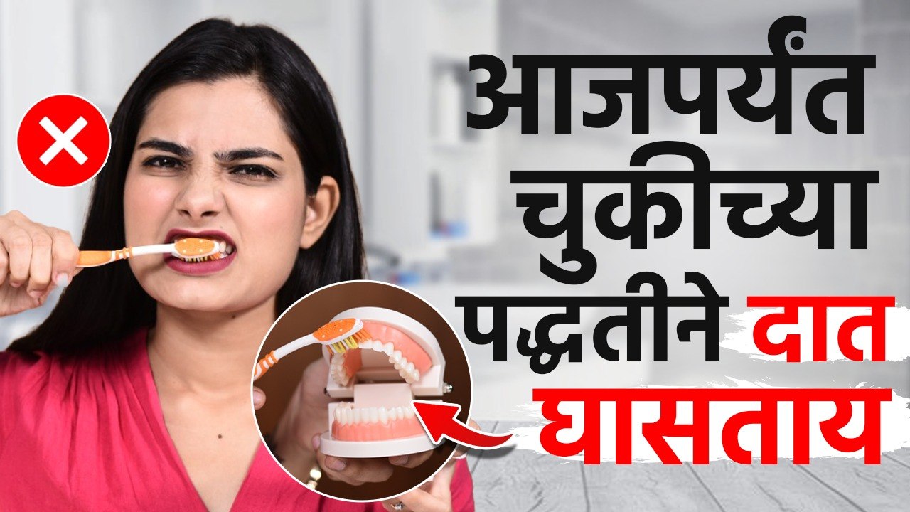 दात घासण्याची योग्य पद्धत | How To brush Your Teeth properly | Correct Way To Brush Teeth | Health