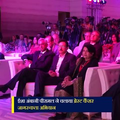 ईशा अंबानी ने “Being Breast-Aware: What Every Woman Must Know,” पुस्तक लॉंच की.