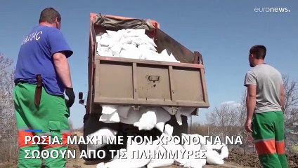 Ρωσία: Μάχη με το χρόνο για να αποτραπούν οι πλημμύρες