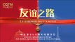 « Le Chemin de l'amitié », l'émission spéciale pour les 60 ans des relations diplomatiques entre la Chine et la France, diffusée en mai