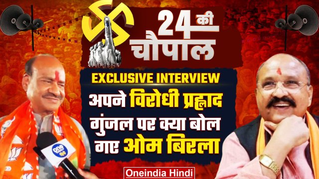 Om Birla Exclusive Interview: Prahlad Gunjal पर क्या बोले ओम बिरला | Kota Seat | वनइंडिया हिंदी