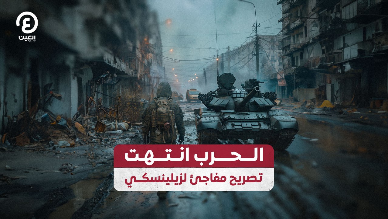 الحرب انتهت تصريح مفاجئ لزيلينسكي