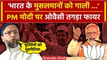 Asaduddin Owaisi ने PM Modi के मुसलमानों वाले बयान पर क्या कहा | Congress | AIMIM  | वनइंडिया हिंदी