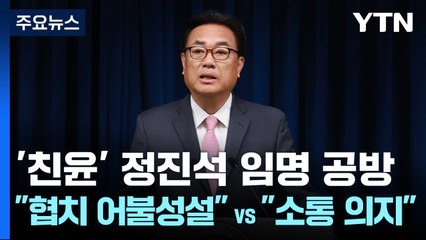 '정진석 비서실장'에 野 "협치 어불성설"...與 "소통 의지" / YTN
