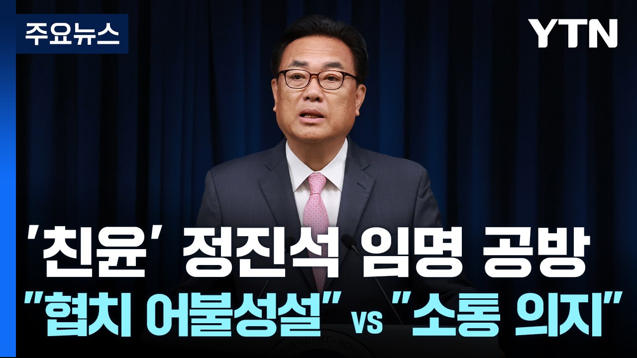 '정진석 비서실장'에 野 "협치 어불성설"...與 "소통 의지" / YTN