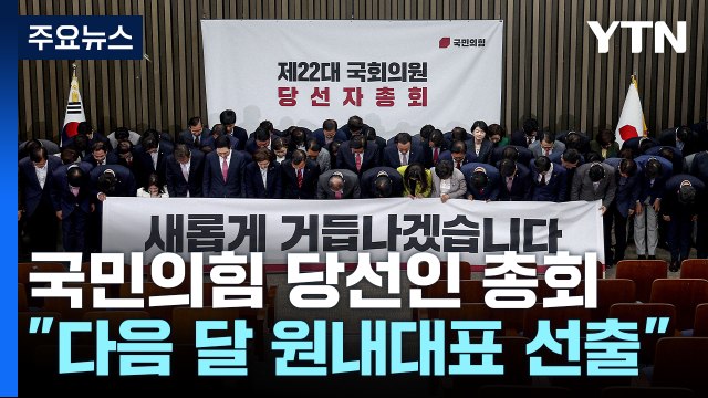 與, 비대위 결론 못 내... 5월 3일 새 원내대표 선출 / YTN