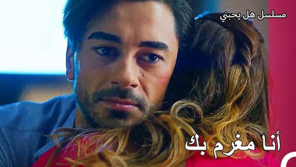 أريد أن أكمل حياتي معك - مسلسل هل يحبني الحلقة 19