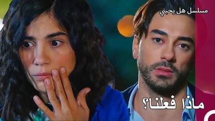 الحساب الداخلي بين يغيت ودنيز- مسلسل هل يحبني الحلقة 15