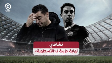 تشافي نهاية حزينة لـ«الأسطورة»