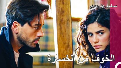 يجب ان نبتعد عن بعضنا البعض يا دنيز- مسلسل هل يحبني الحلقة 10