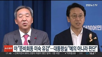야 "준비회동 미숙 유감"…대통령실 "예의 아니라 판단"