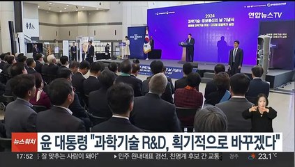윤대통령 "과학기술 R&D, 획기적으로 바꾸겠다"