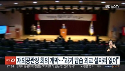 재외공관장 회의 개막…외교장관 "과거 답습 외교 설 자리 없어"