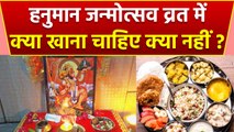 Hanuman Janmotsav 2024: हनुमान जन्मोत्सव व्रत में क्या खाना चाहिए क्या नहीं | Boldsky