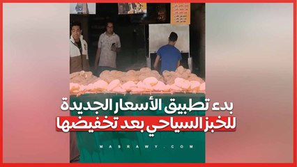 بدء تطبيق الأسعار الجديدة للخبز السياحي بعد تخفيضها