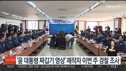 '윤대통령 짜깁기 영상' 제작자 이번주 경찰 조사