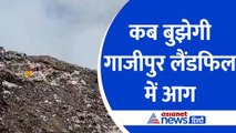 Ghazipur Landfill : आखिर क्यों धधक रहा कूड़े का पहाड़, लोगों के लिए हो रही मुश्किल
