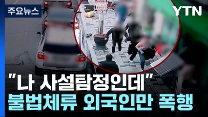 "나 사설탐정인데"...불법체류 외국인 골라 폭행·갈취 / YTN
