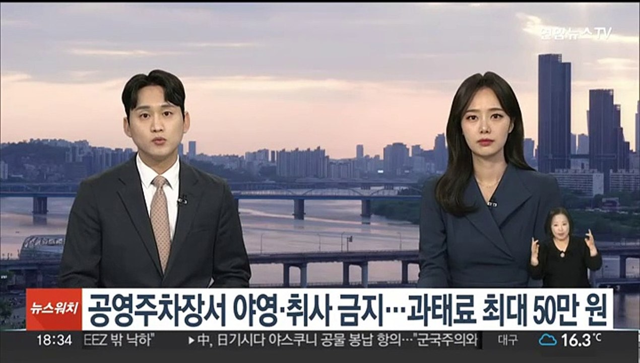 공영주차장서 야영·취사 금지…과태료 최대 50만원