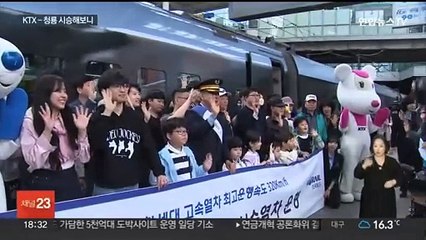 KTX-청룡 시승해보니…"기존보다 쾌적하고 빨라"