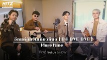 More Nine - อีกแค่สักวันเดียวก็พอ (B4 BYE BYE) | HITZ ใหม่ มา Show