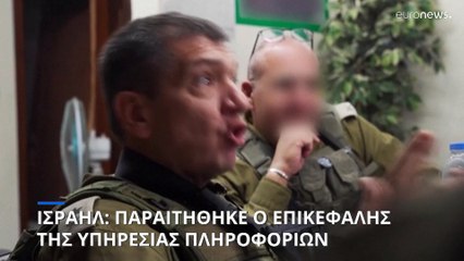 Παραιτήθηκε ο αρχηγός της υπηρεσίας πληροφοριών του ισραηλινού στρατού