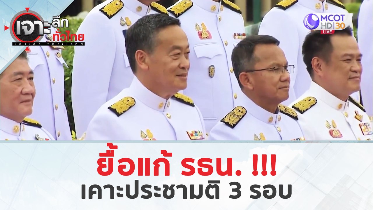 ยื้อแก้ รธน. !!! เคาะประชามติ 3 รอบ (22 เม.ย. 67) | เจาะลึกทั่วไทย