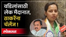 वडिलांसाठी मंत्री अदिती तटकरे मैदानात, Raigad मध्ये हवा कुणाची? Aditi Tatkare Sunil Tatkare