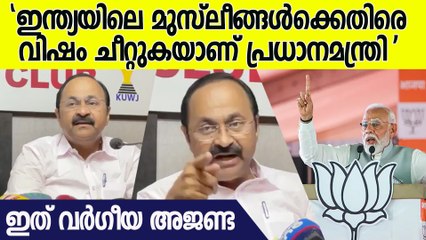 'വെള്ളത്തിനു തീപിടിപ്പിക്കുന്ന വർഗീയത'; മോദിക്കെതിരെ രൂക്ഷമായി പ്രതികരിച്ച് VD Satheesan | PM Modi