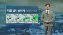 [날씨] 내일 점차 흐려져...밤부터 전국 대부분 비 / YTN