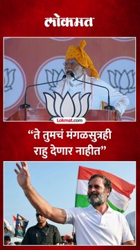 “ते तुमचं मंगळसुत्रही राहु देणार नाहीत”, नरेंद्र मोदी असं का म्हणाले?