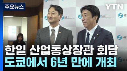 한일 산업통상장관 회담 6년 만에 개최...경제협력 전반 논의 / YTN