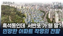 흑성동 아파트 이름에 '서반포'?...논란에 입 연 조합 [지금이뉴스] / YTN