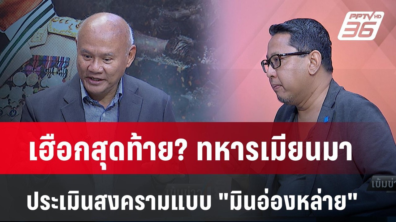 Exclusive Talk | เฮือกสุดท้าย? รัฐบาลทหาร วิเคร...