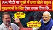 PM Modi ने मुसलमान और मंगलसूत्र पर ऐसा क्या कहा कि Rahul Gandhi ने झूठा डरपोक बताया | वनइंडिया हिंदी