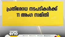 മനുഷ്യ- വന്യജീവി സംഘർഷം ലഘൂകരിക്കാൻ പ്രതിരോധ നടപടി; അന്തർദേശീയ- ദേശീയ വിദഗ്ദരുടെ സമിതി രൂപീകരിച്ചു