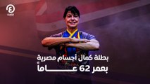 بطلة كمال أجسام مصرية بعمر 62 عاماً