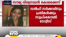 മലയാളി മാധ്യമപ്രവർത്തക സൗമ്യ കൊലക്കേസിൽ ഡൽഹി സർക്കാരിനും പ്രതികൾക്കും സുപ്രിംകോടതി നോട്ടീസ്