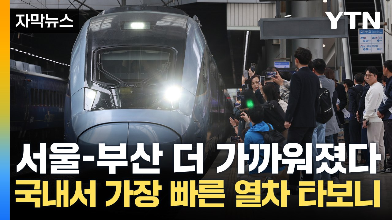 [자막뉴스] 객실 통로도 '널찍'...더 빨라진 순수 국산 KTX-청룡 타보니 / YTN