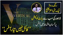 The Vertical, Lahore ki sub se bahtreen location Pine Avenue pr ap bhi apnay office k malik ban saktay hain, is me Kia kuch hai dekhiye…