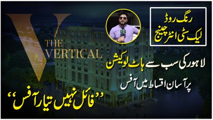 The Vertical, Lahore ki sub se bahtreen location Pine Avenue pr ap bhi apnay office k malik ban saktay hain, is me Kia kuch hai dekhiye…