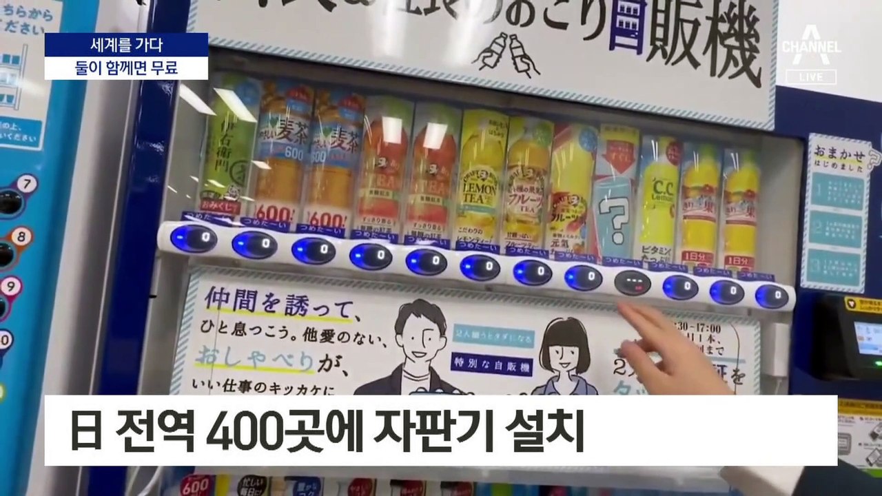 [세계를 가다]함께 하면 무료…소통 장려 나선 日