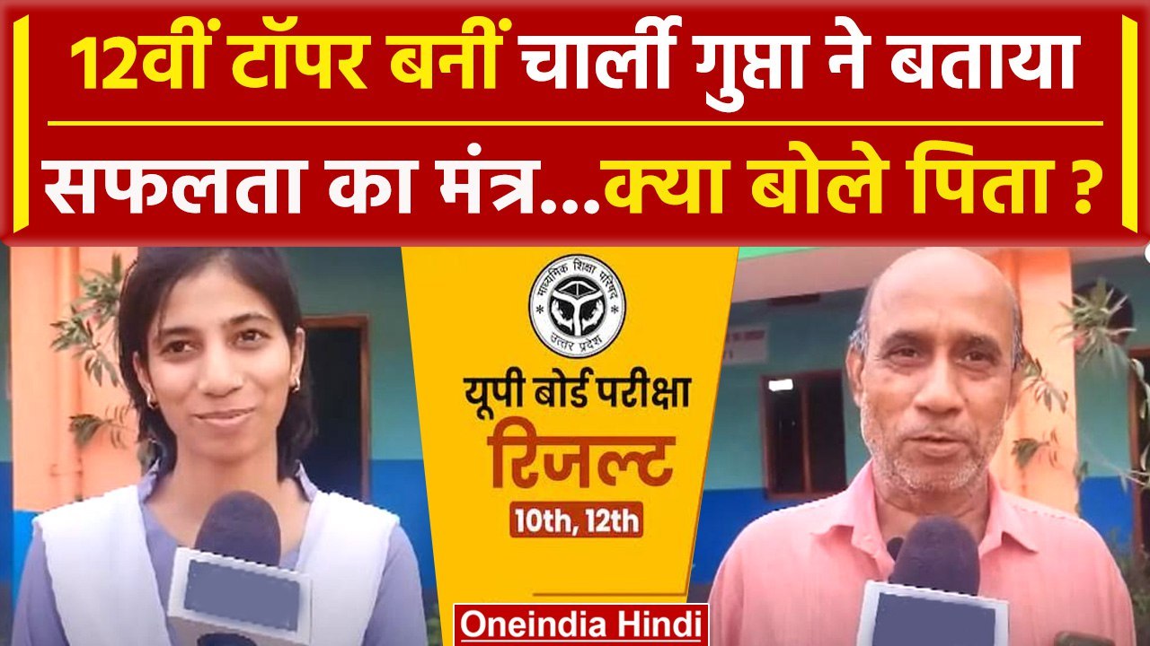 UP Board Results 2024: 12वीं टॉपर Charlie Gupta ने बताया राज | UP 10th-12th Result | वनइंडिया हिंदी