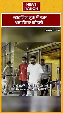Virat Kohli : Mumbai एयरपोर्ट पर स्पॉट हुए विराट कोहली