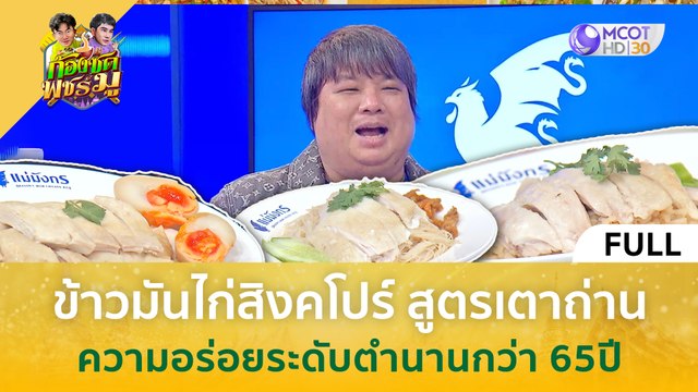 (คลิปเต็ม) ข้าวมันไก่สิงคโปร์ สูตรเตาถ่าน ความอร่อยระดับตำนาน 65 ปี (22 เม.ย. 67) | ก้องซด พชร์มู