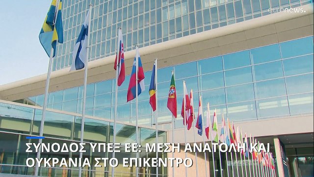 ΕΕ: Αντιαεροπορικά στην Ουκρανία και κυρώσεις στο Ιράν στο τραπέζι των υπ. Εξωτερικών