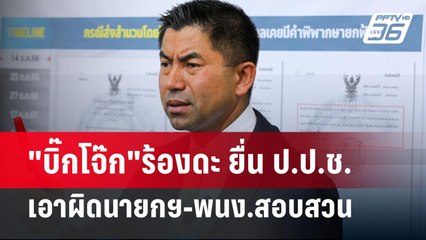 "บิ๊กโจ๊ก"ร้องดะ ยื่น ป.ป.ช.เอาผิดนายกฯ-พนง.สอบสวน  | เข้มข่าวค่ำ | 22 เม.ย. 67