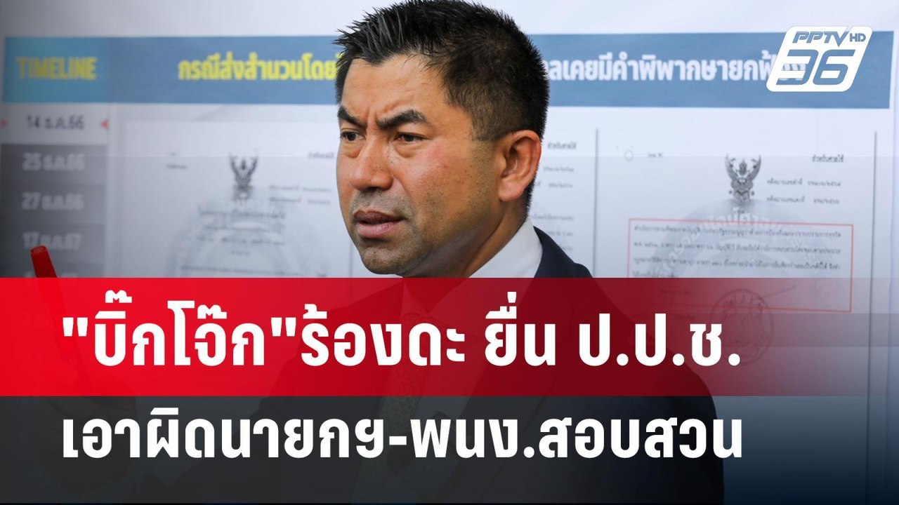 "บิ๊กโจ๊ก"ร้องดะ ยื่น ป.ป.ช.เอาผิดนายกฯ-พนง.สอบ...