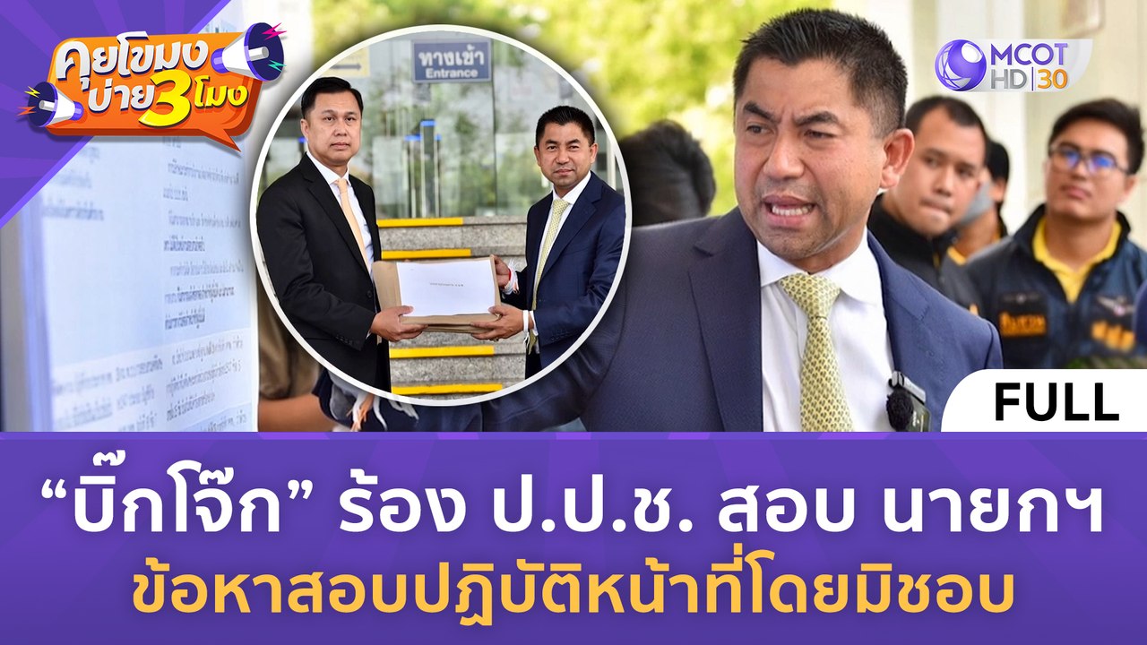 [คลิปเต็ม] บิ๊กโจ๊ก ร้อง ป.ป.ช. สอบ นายกฯ  (22...