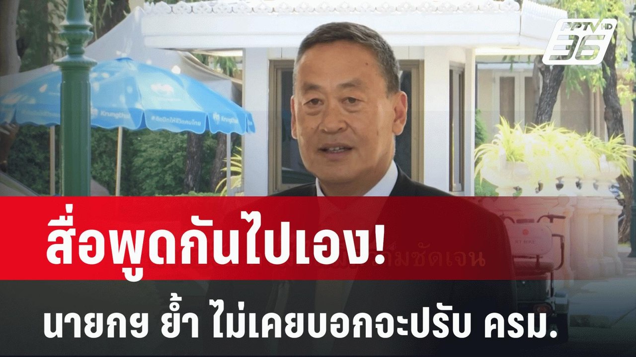 สื่อพูดกันไปเอง! นายกฯ ย้ำ ไม่เคยบอกจะปรับ ครม....